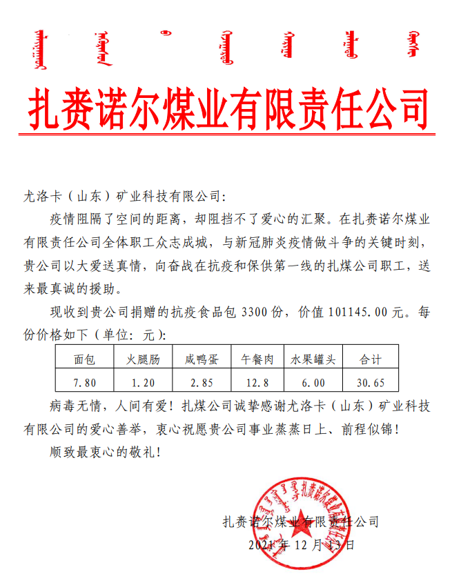 2021年12月13日，公司为扎赉诺尔煤业有限责任公司奋战在抗疫和保供第一线的扎煤公司职工捐赠抗疫食品包 3300 份，价值 101145.00 元