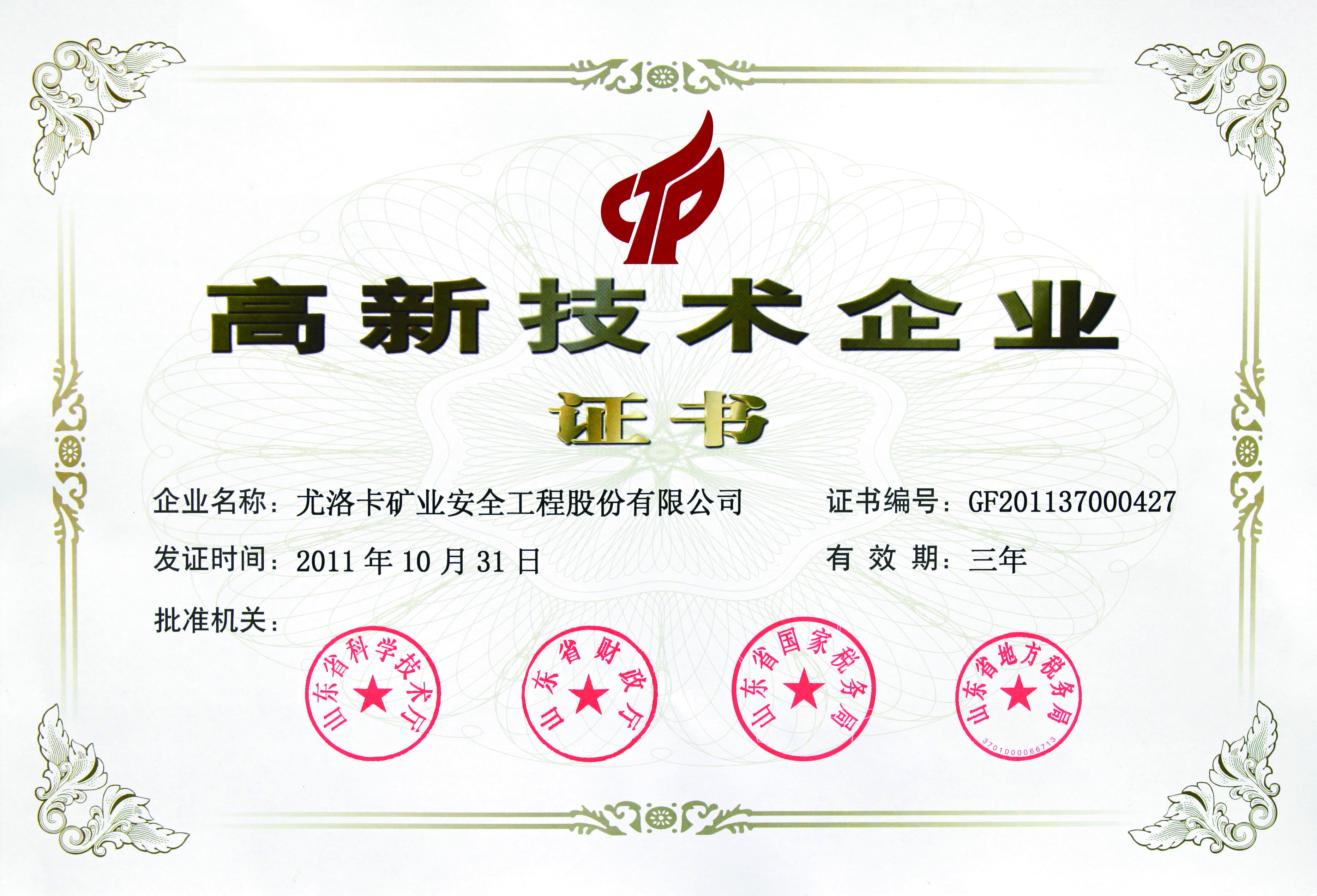 高新企业证书